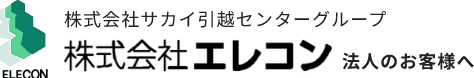株式会社サカイ引越センターグループ 株式会社エレコン 法人のお客様へ