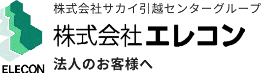 株式会社サカイ引越センターグループ 株式会社エレコン 法人のお客様へ